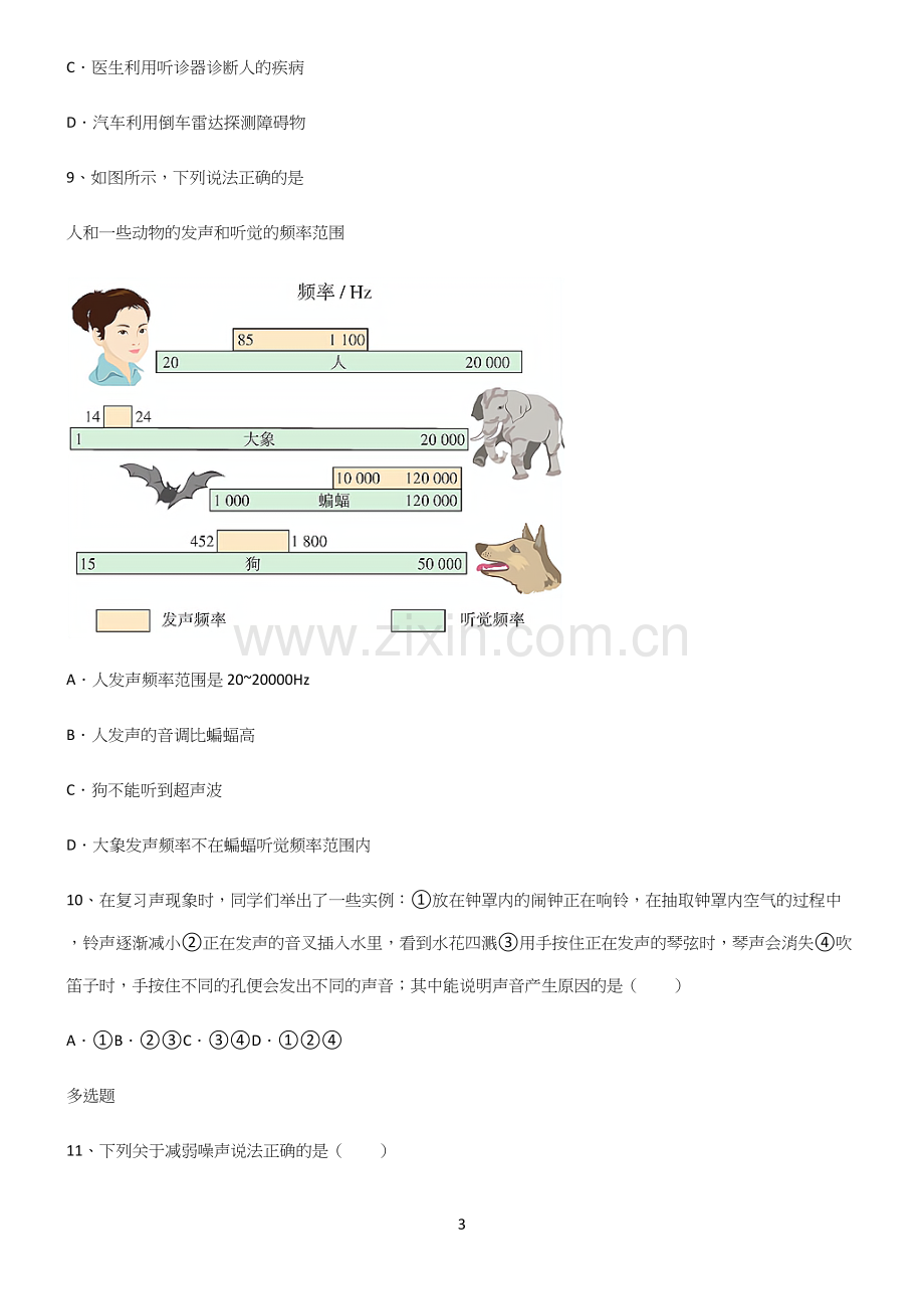 (带答案)初中八年级物理第二章声现象真题.docx_第3页