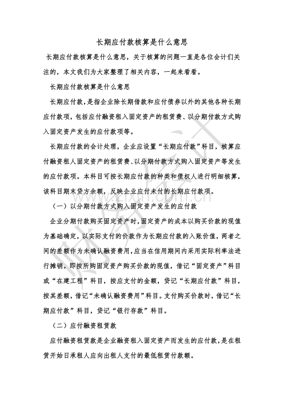 [知识]长期应付款核算是什么意思.doc_第1页