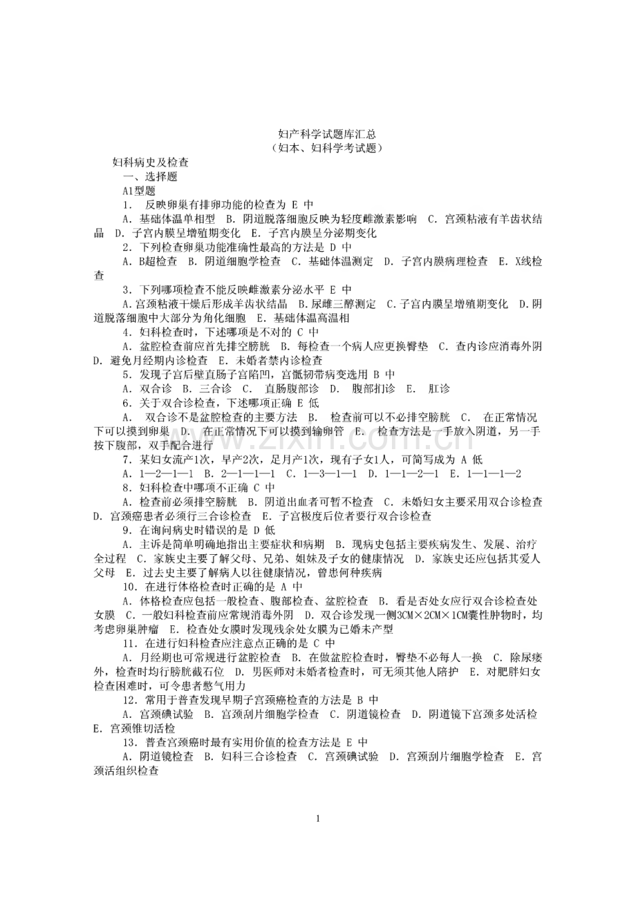 妇产科学试题库汇总.pdf_第1页