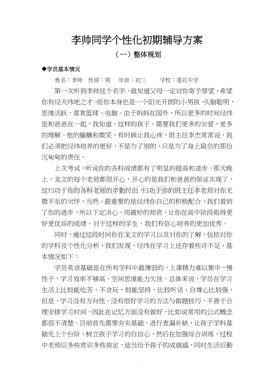 吕经纬同学个性化初期辅导方案.doc_第1页