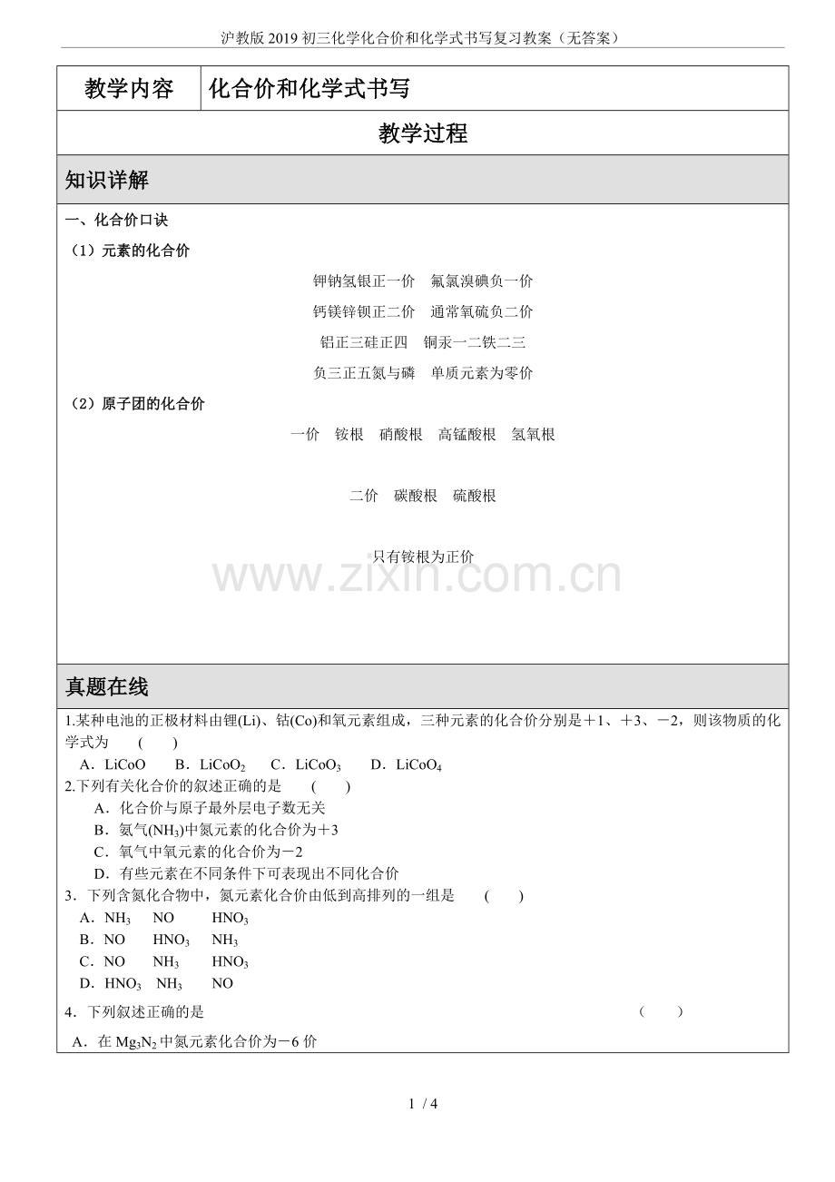 沪教版2019初三化学化合价和化学式书写复习教案(无答案).doc_第1页