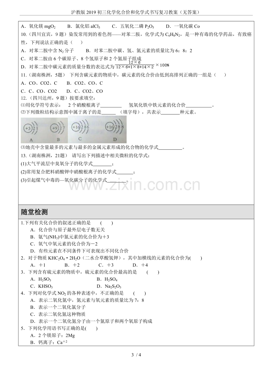 沪教版2019初三化学化合价和化学式书写复习教案(无答案).doc_第3页