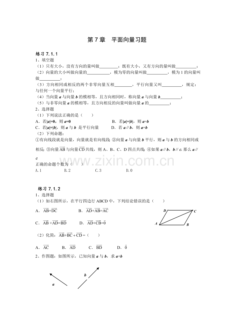 职高数学第七章平面向量习题及答案.doc_第1页