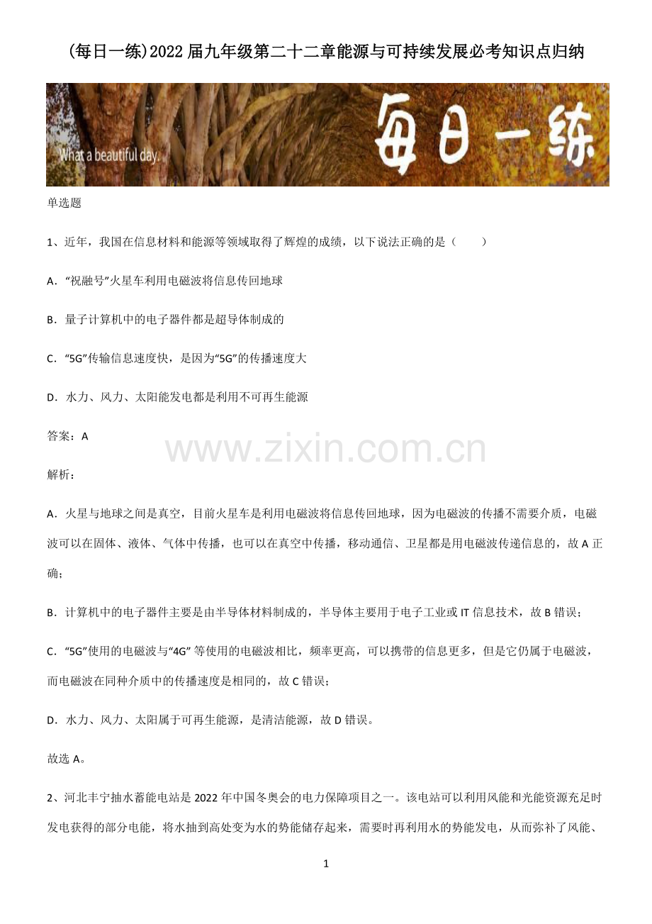 2022届九年级第二十二章能源与可持续发展必考知识点归纳.pdf_第1页