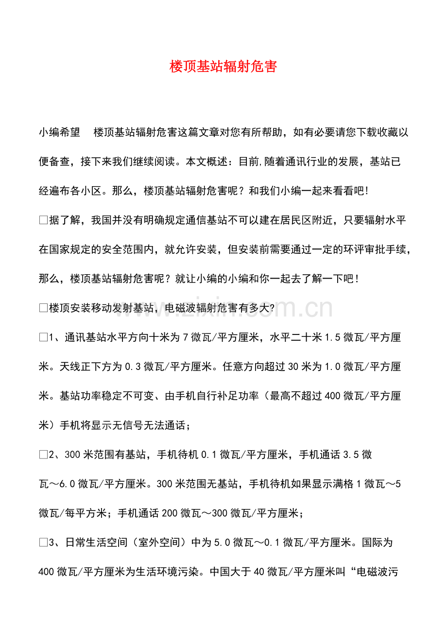 楼顶基站辐射危害.pdf_第1页