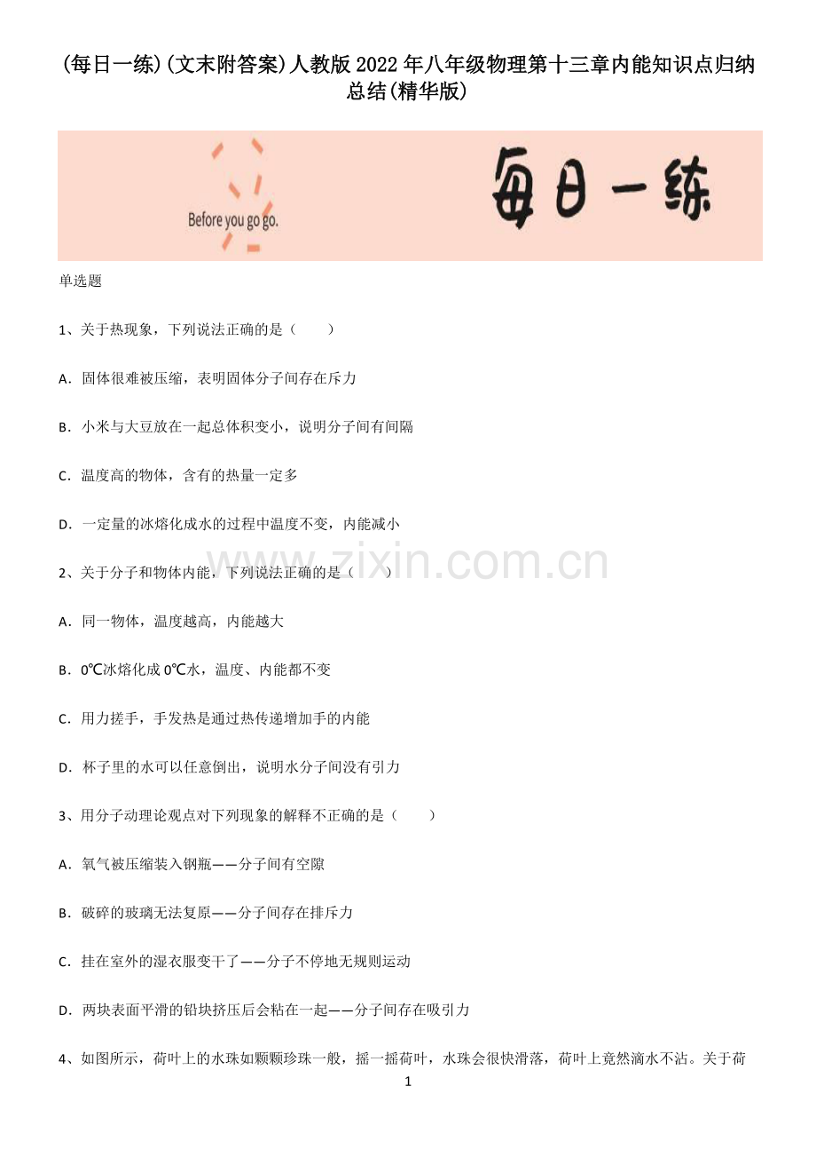 (文末附答案)人教版2022年八年级物理第十三章内能知识点归纳总结.pdf_第1页