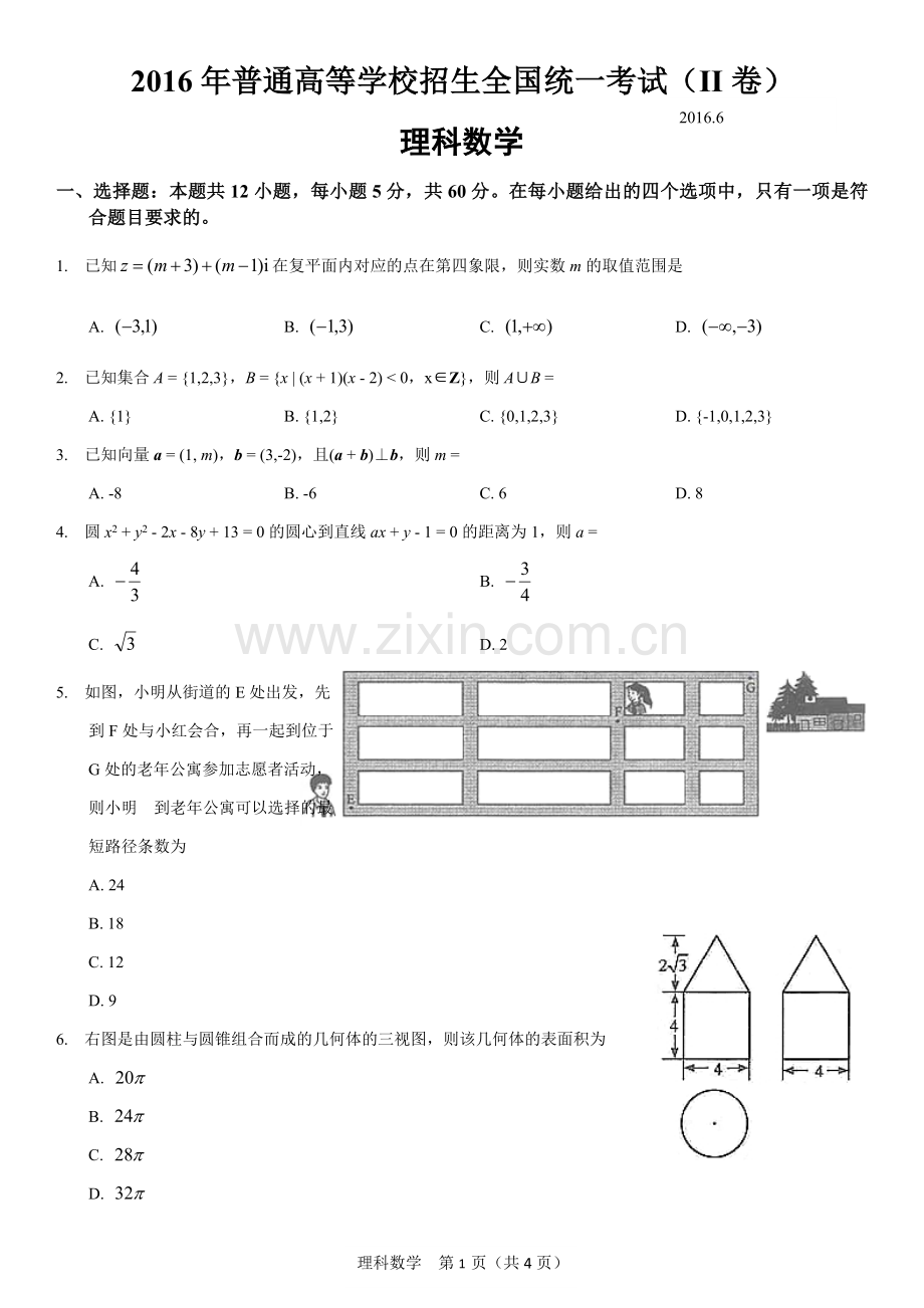 2016年高考全国二卷理科数学试卷.doc_第1页