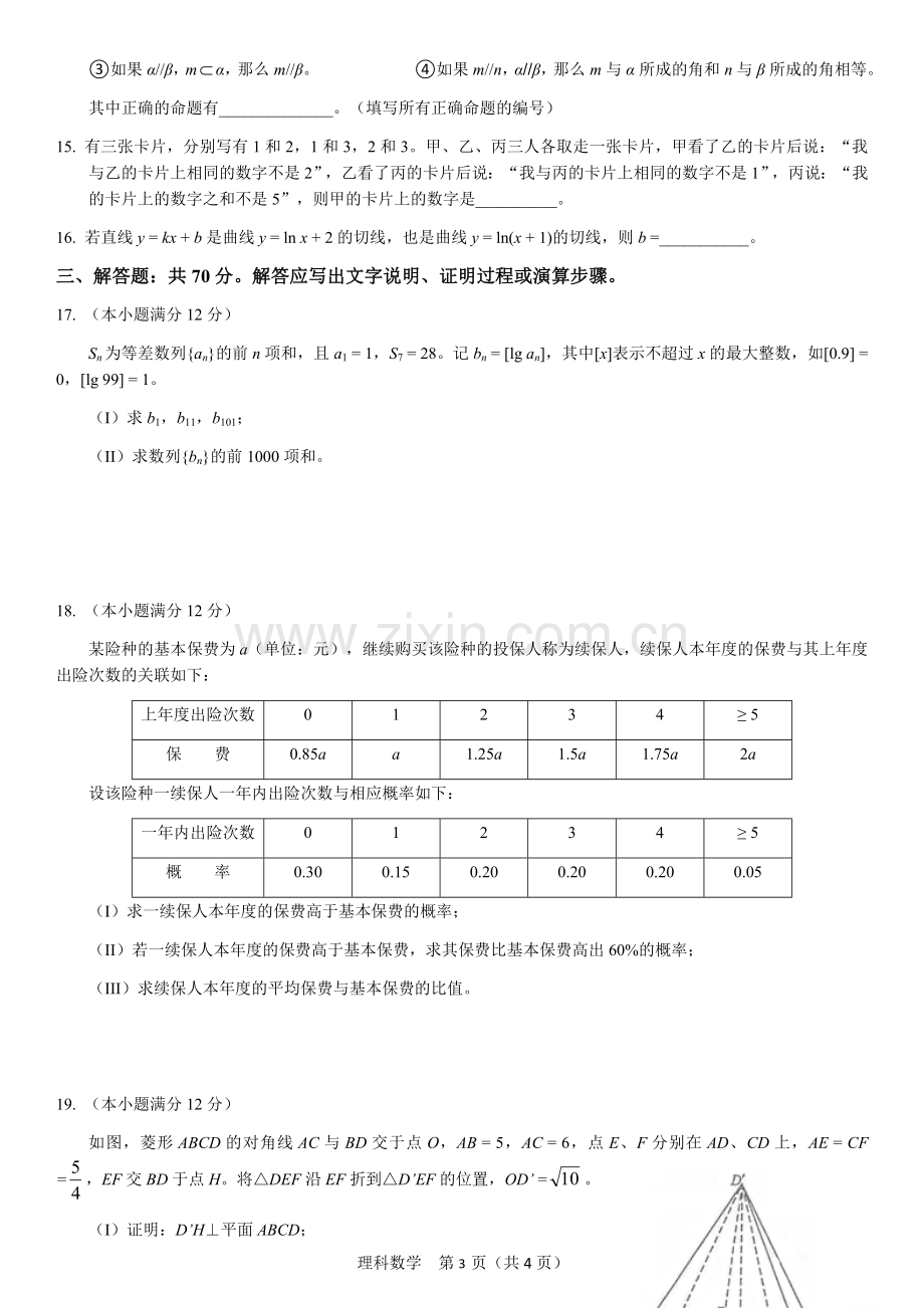 2016年高考全国二卷理科数学试卷.doc_第3页