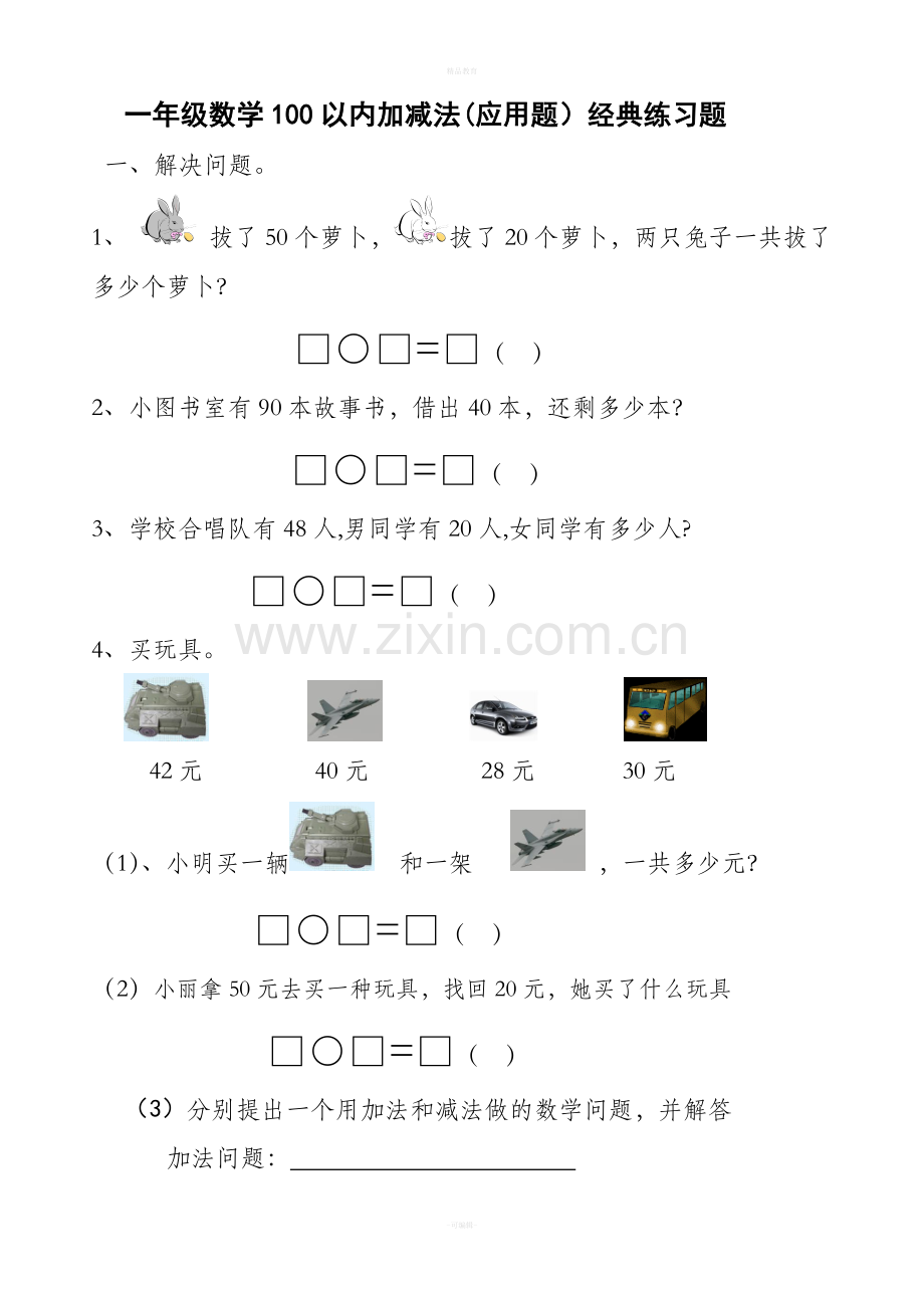 一年级数学下册100以内加减法应用题.doc_第1页