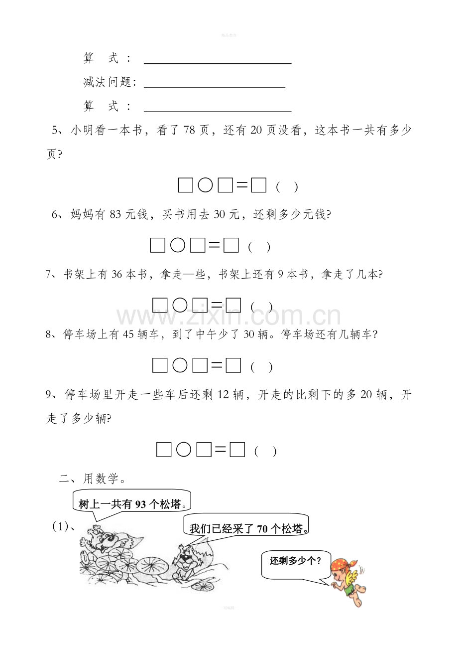 一年级数学下册100以内加减法应用题.doc_第2页