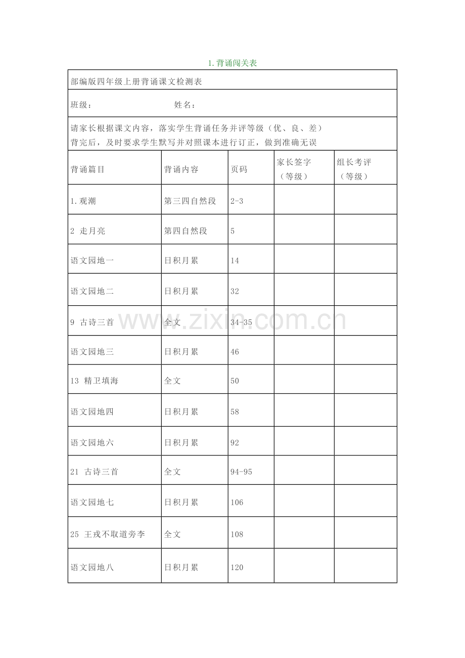 部编版四年级语文上册课文背诵闯关表及必背内容.doc_第1页