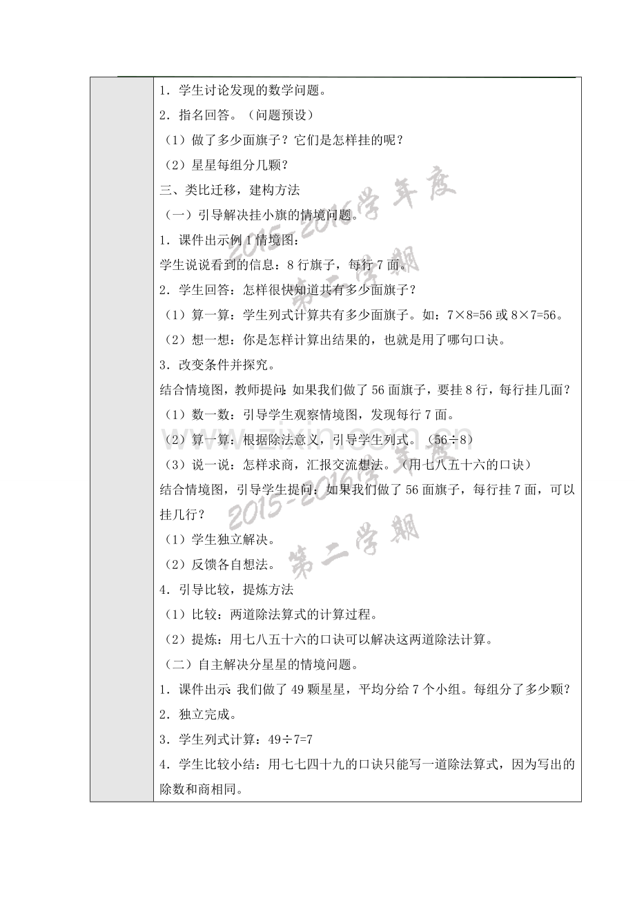 新人教版二年级数学下册用7、8的乘法口诀求商教案教学设计.doc_第2页