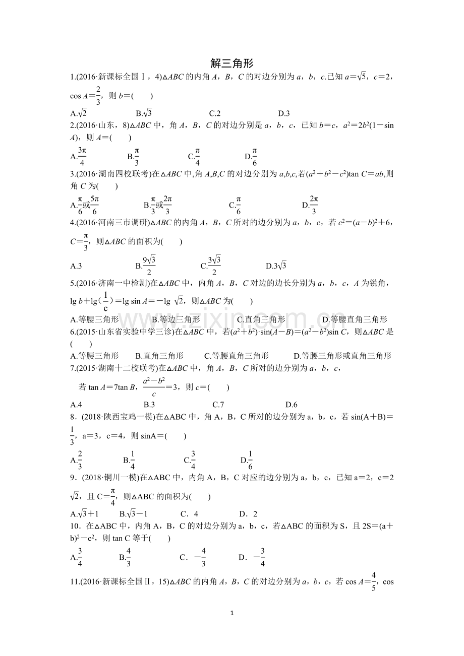 高考一轮复习解三角形高考真题.doc_第1页