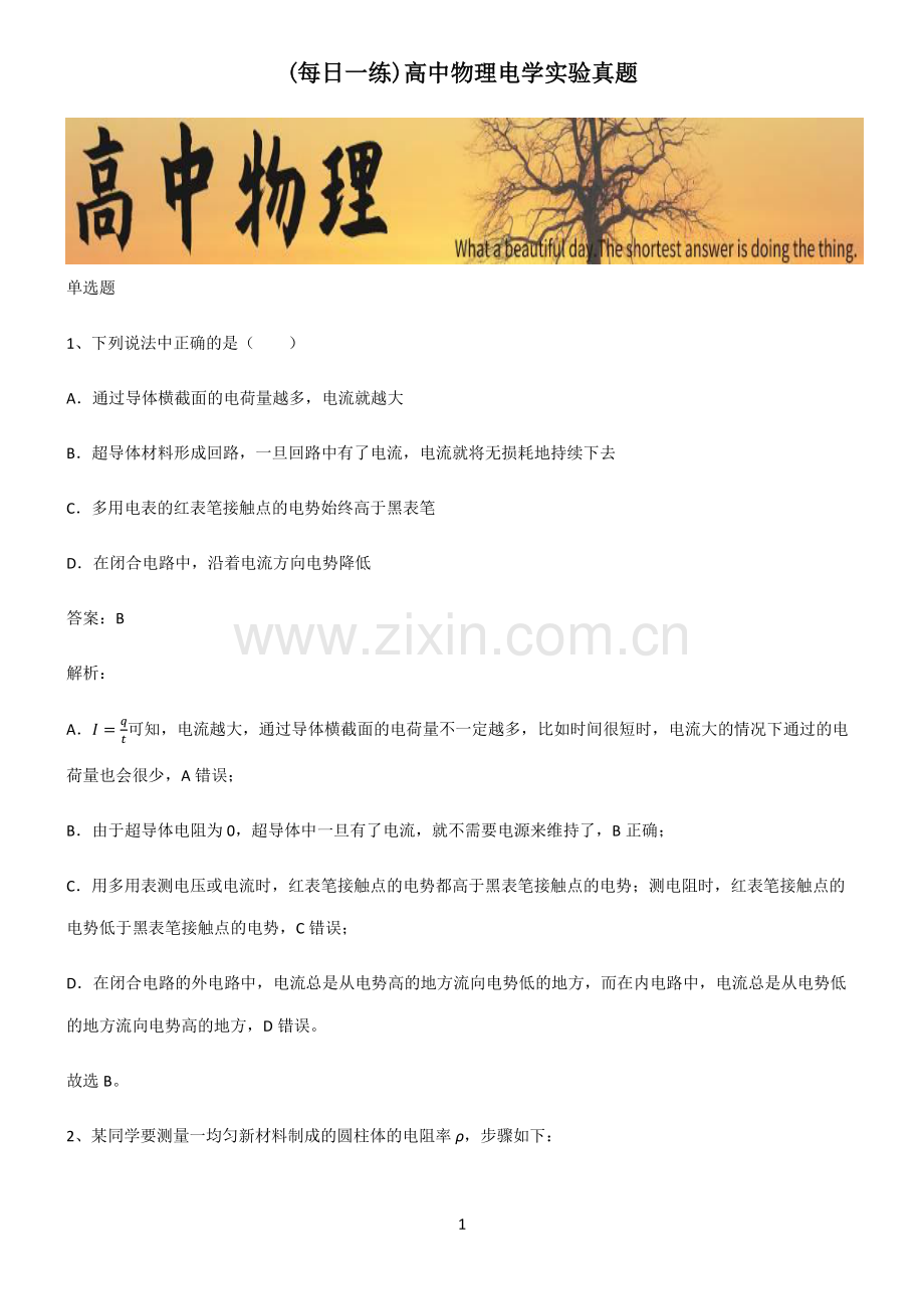 高中物理电学实验真题.pdf_第1页