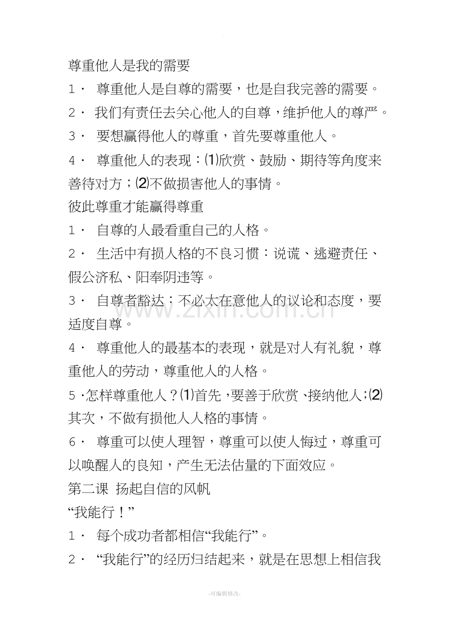 人教版七年级下册思想品德复习资料.doc_第2页