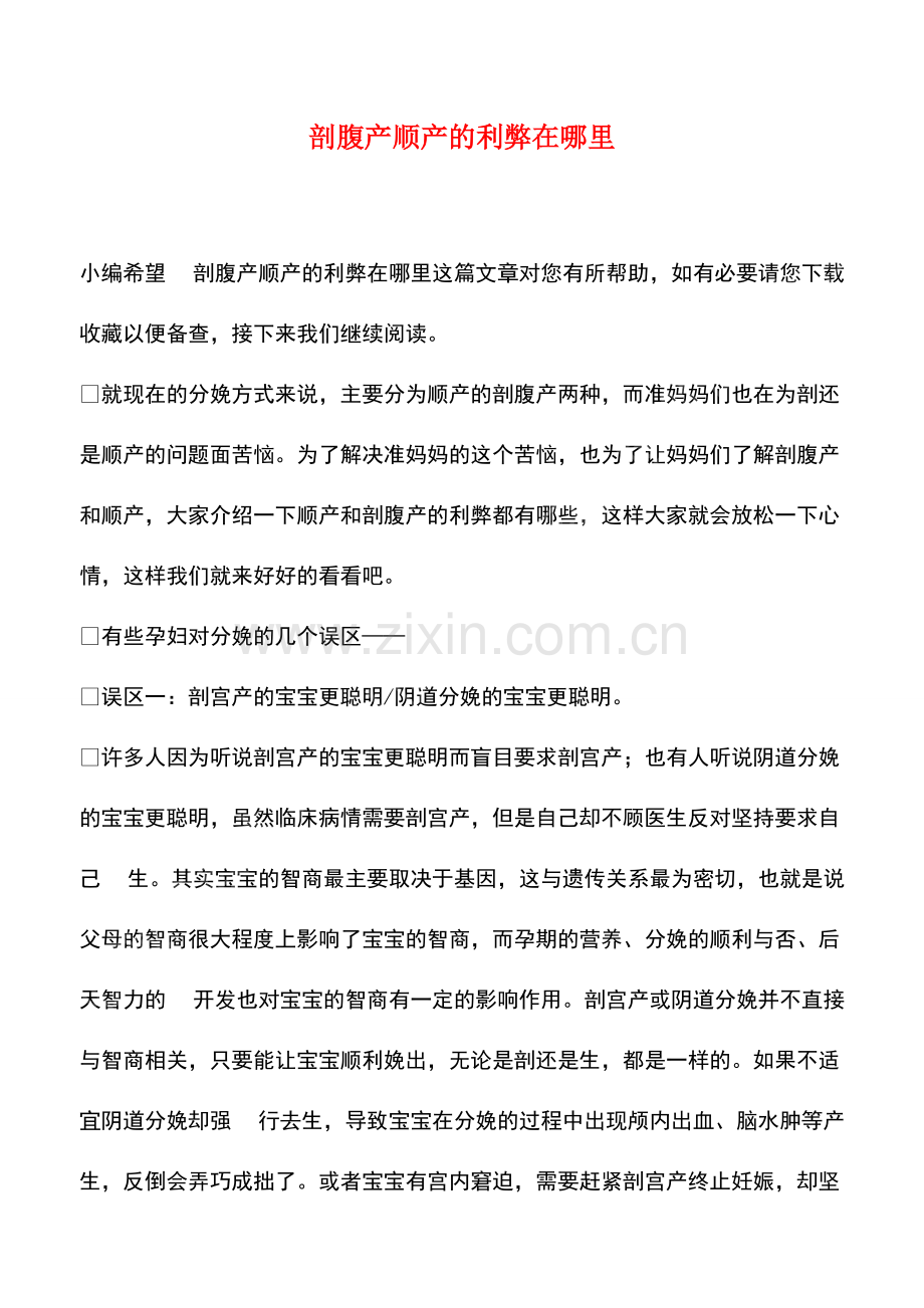 剖腹产顺产的利弊在哪里.pdf_第1页