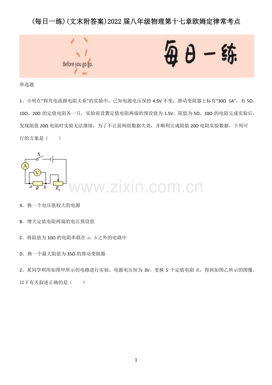 (文末附答案)2022届八年级物理第十七章欧姆定律常考点.pdf_第1页