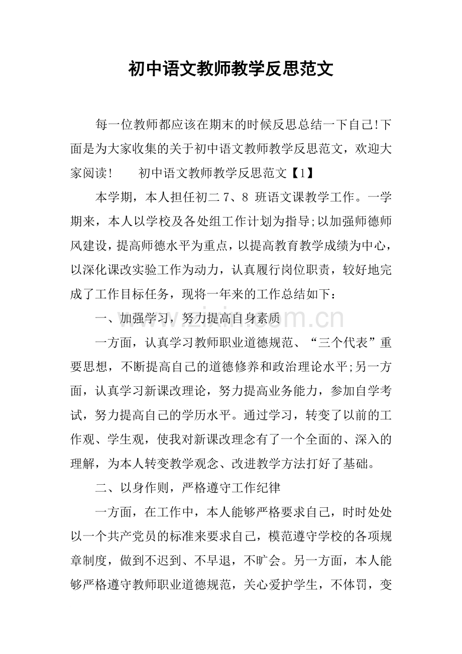 -初中语文教师教学反思范文.doc_第1页