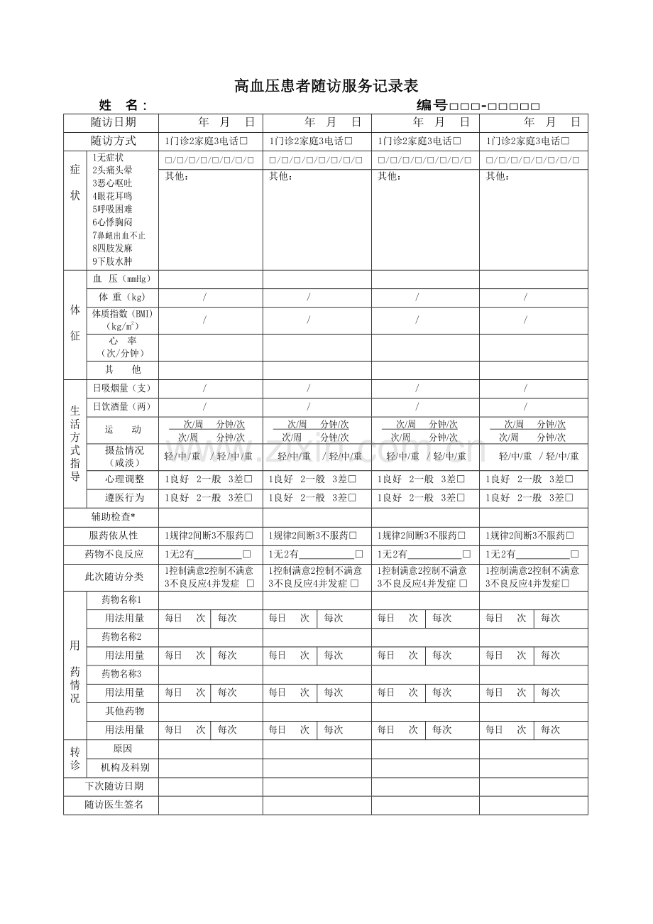 高血压随访表电子版.doc_第1页