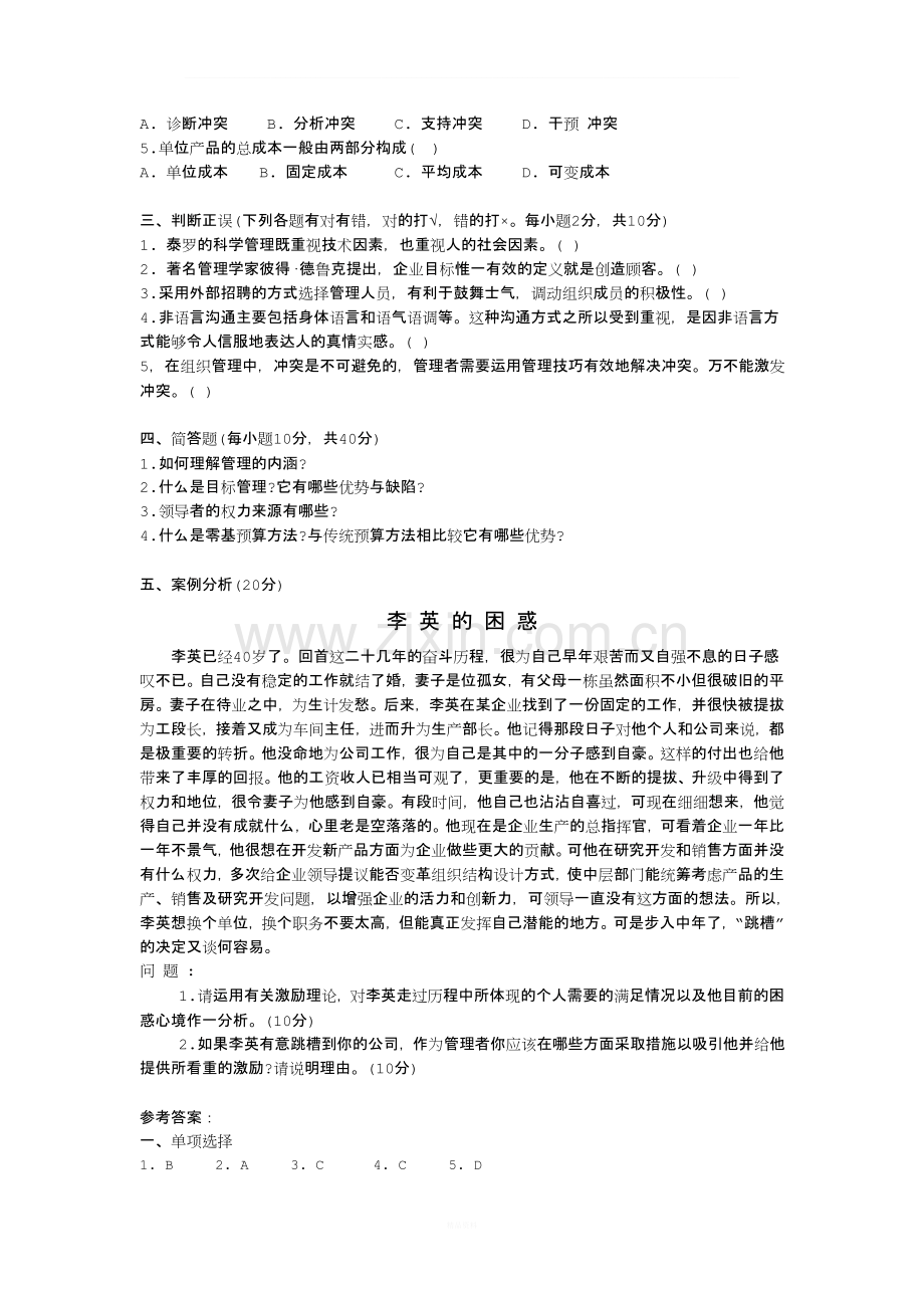 管理学基础知识考试题多套.doc_第2页