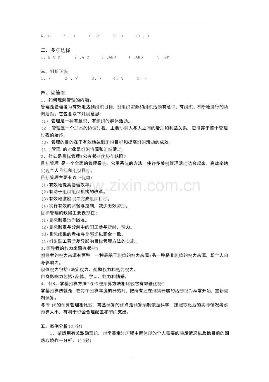 管理学基础知识考试题多套.doc_第3页