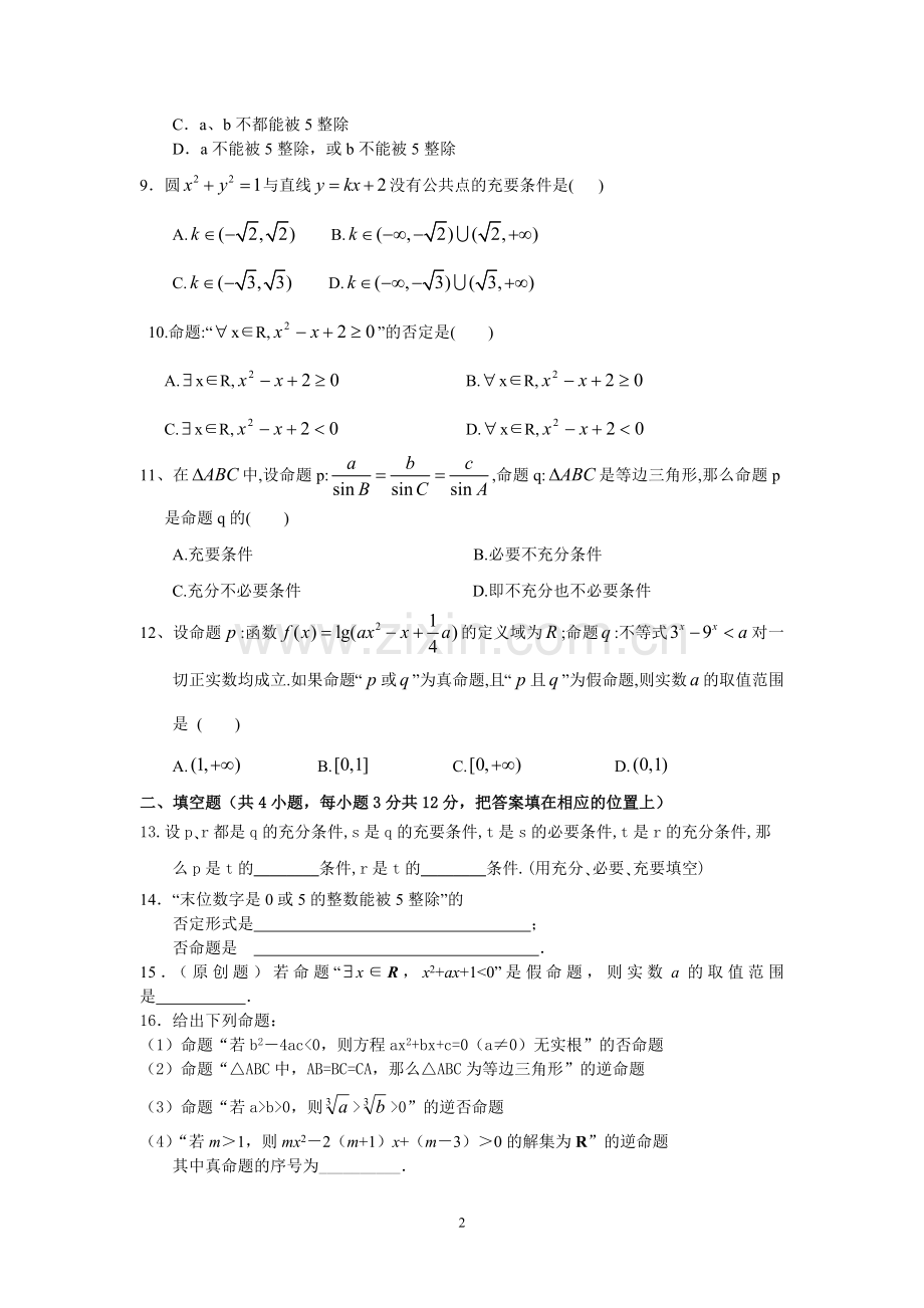 常用逻辑用语测试题.doc_第2页