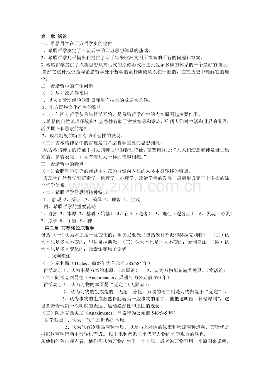 罗素《西方哲学史》前三章读书笔记.doc_第1页