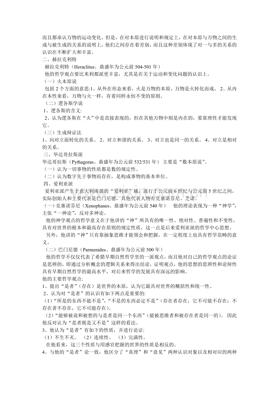 罗素《西方哲学史》前三章读书笔记.doc_第2页