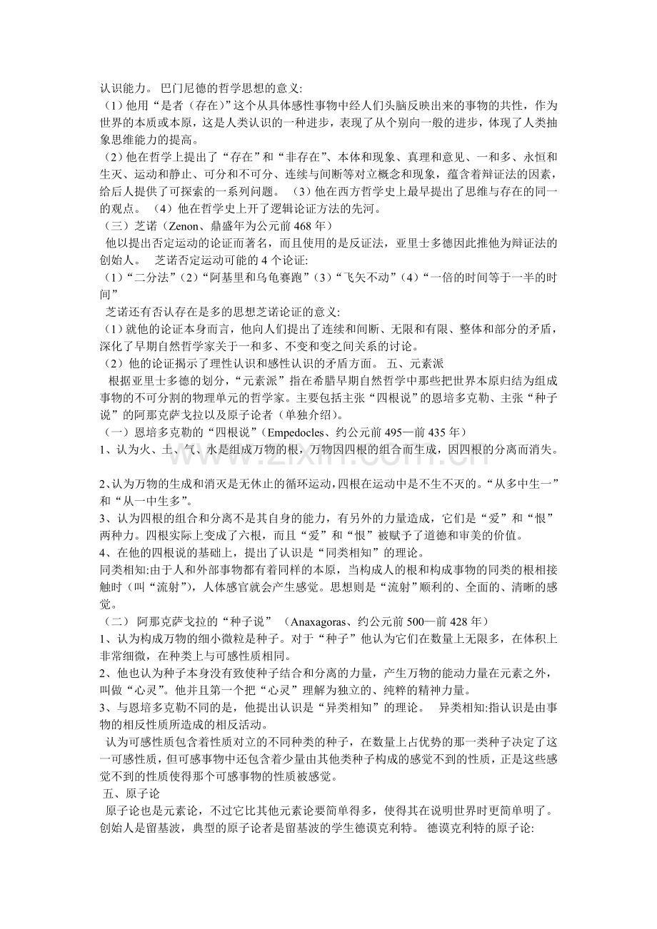 罗素《西方哲学史》前三章读书笔记.doc_第3页