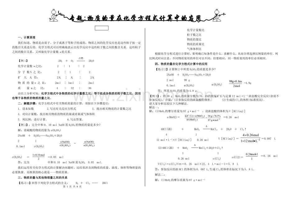 物质的量在化学方程式计算中的应用.doc_第1页