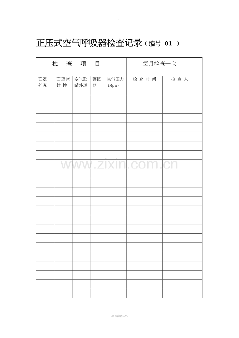 正压式空气呼吸器检查记录.doc_第1页