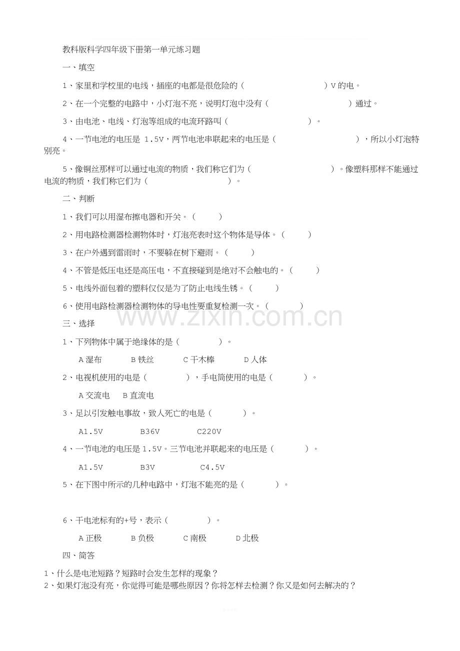 教科版科学四年级下册各单元练习题(全).doc_第1页