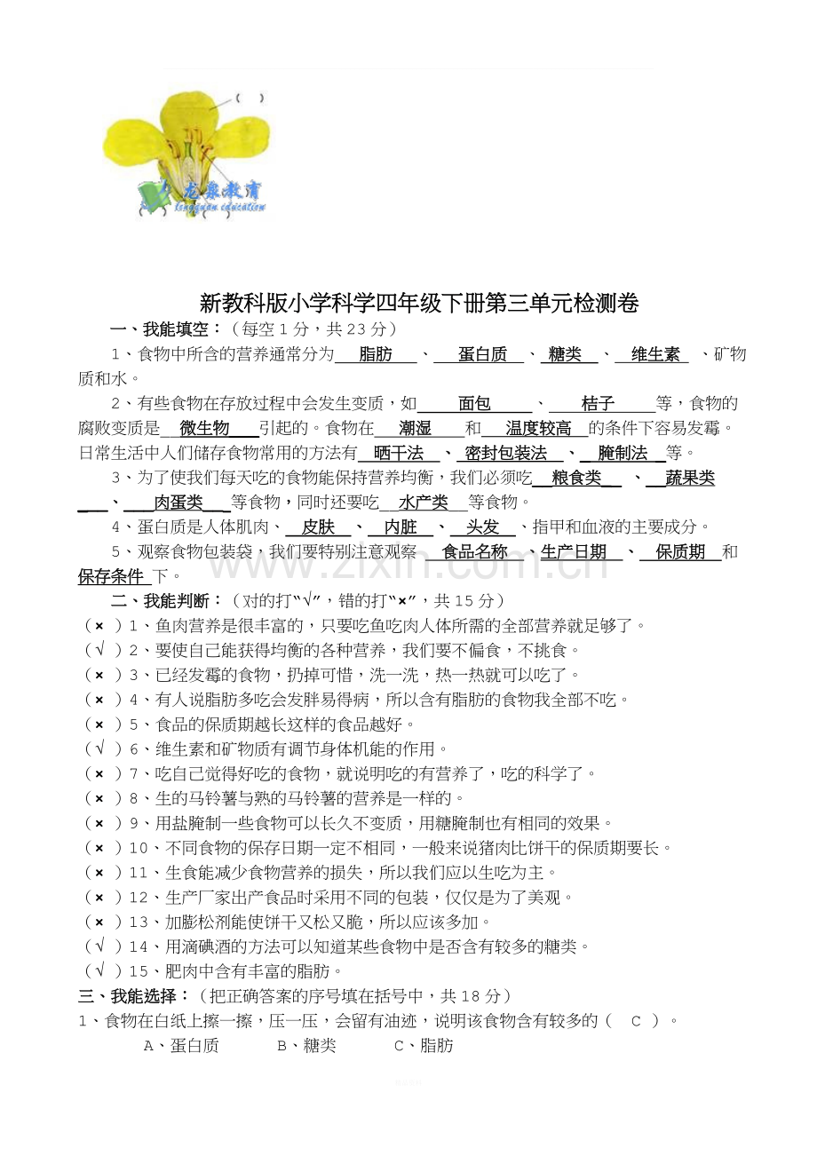 教科版科学四年级下册各单元练习题(全).doc_第3页