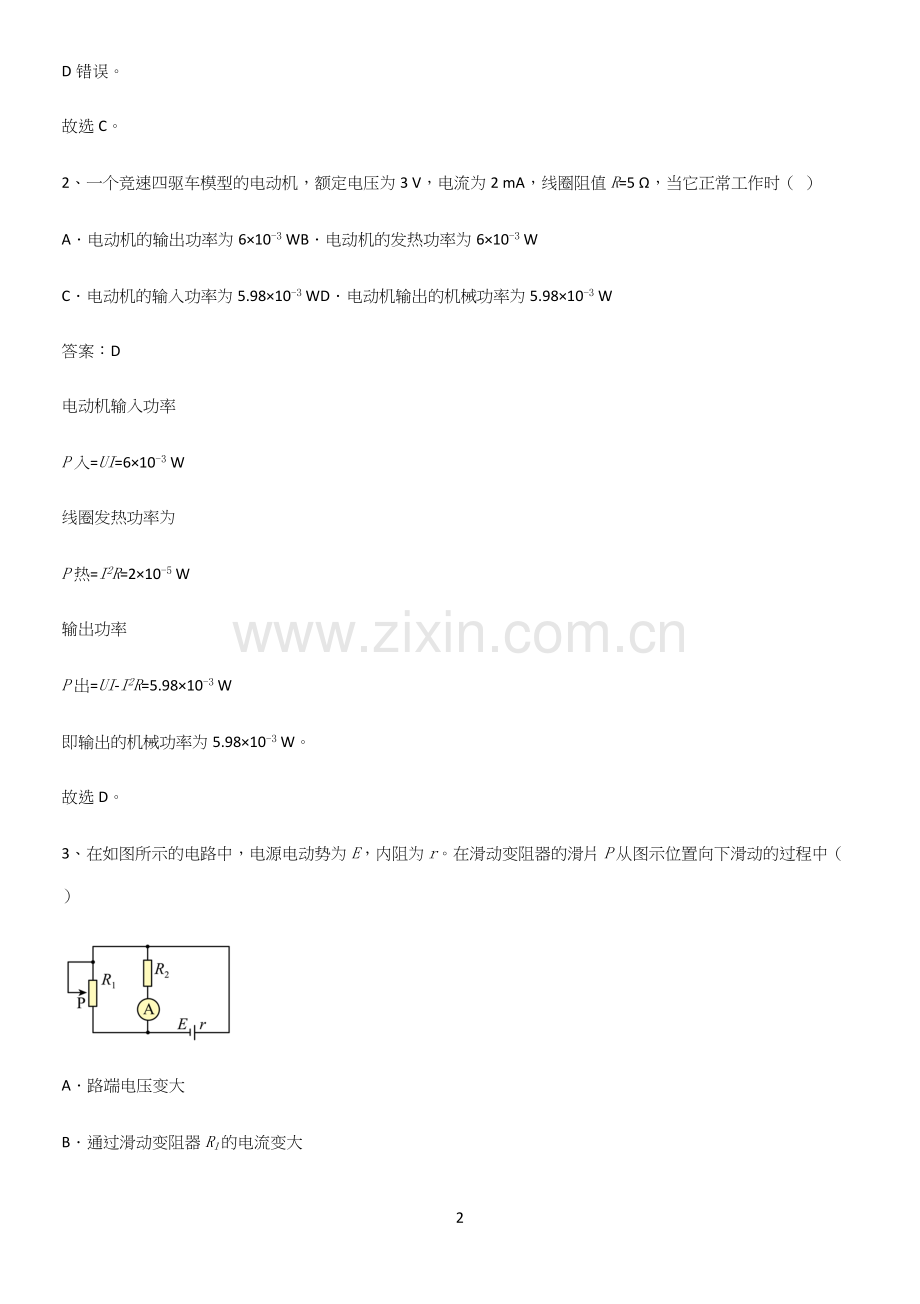 2023人教版带答案高中物理必修三第十二章电能能量守恒定律微公式版重点知识点大全.docx_第2页