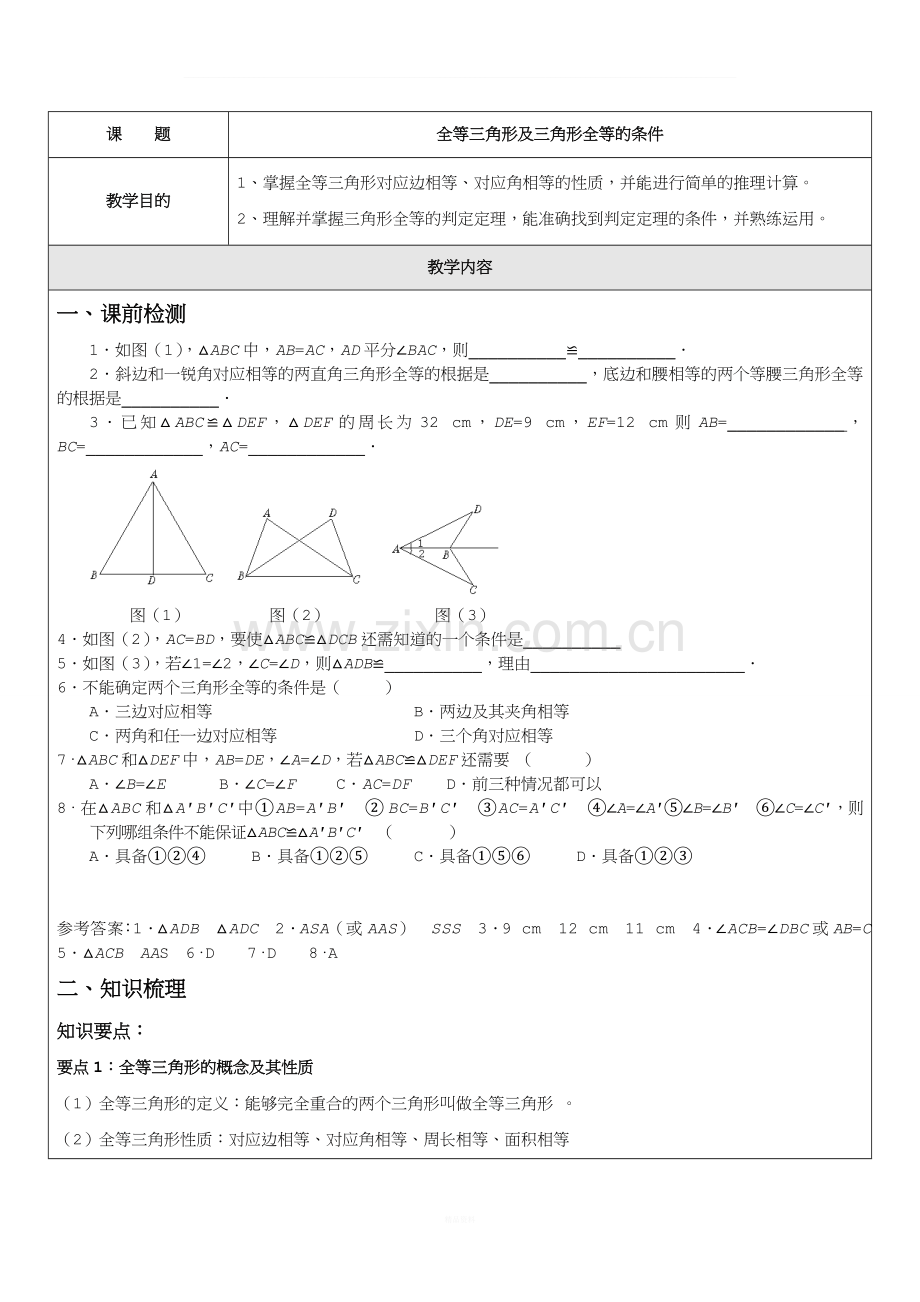 全等三角形及三角形全等的条件一对一辅导讲义.doc_第1页