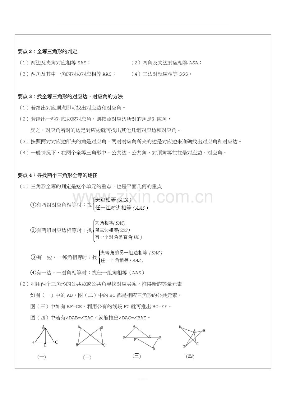 全等三角形及三角形全等的条件一对一辅导讲义.doc_第2页