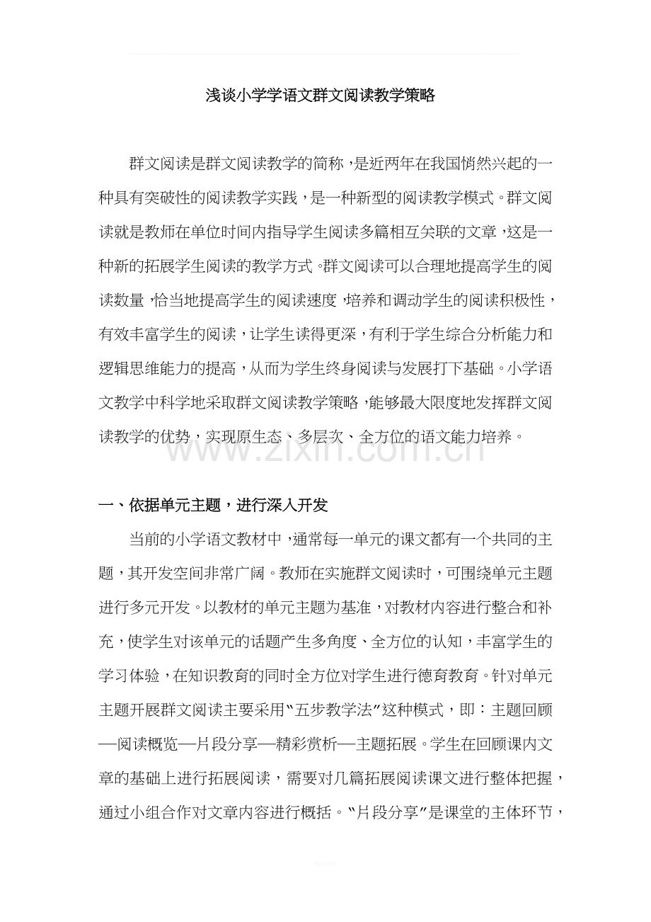 浅谈小学学语文群文阅读教学策略.docx_第1页