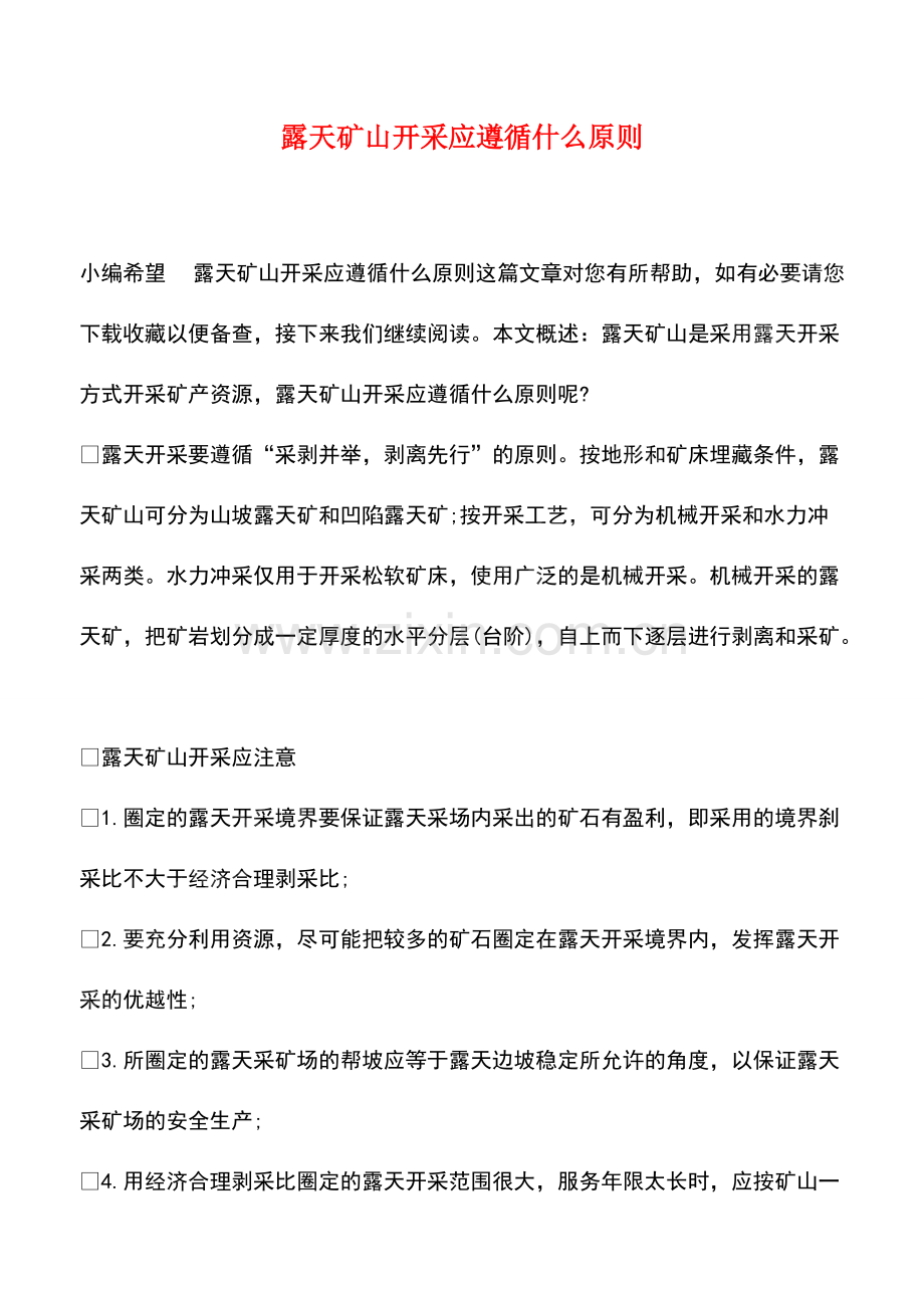 露天矿山开采应遵循什么原则.pdf_第1页