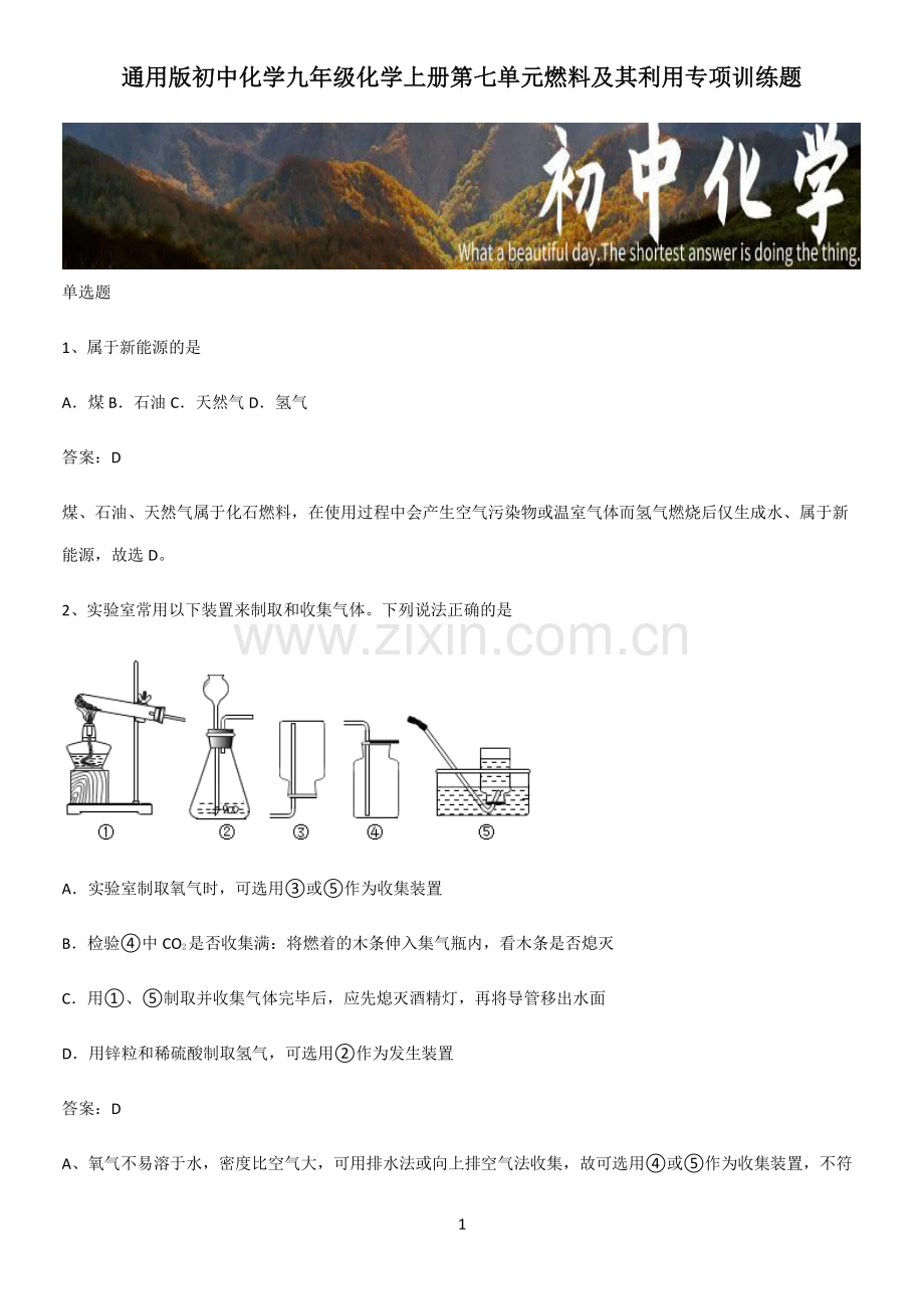 通用版初中化学九年级化学上册第七单元燃料及其利用专项训练题.pdf_第1页