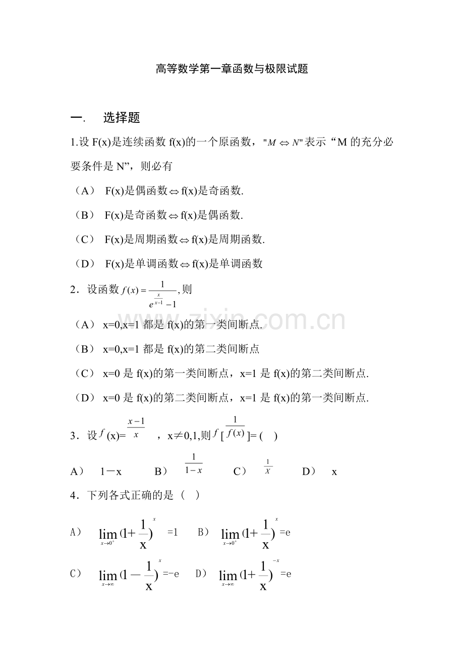 高等数学第一章函数与极限试题.doc_第1页