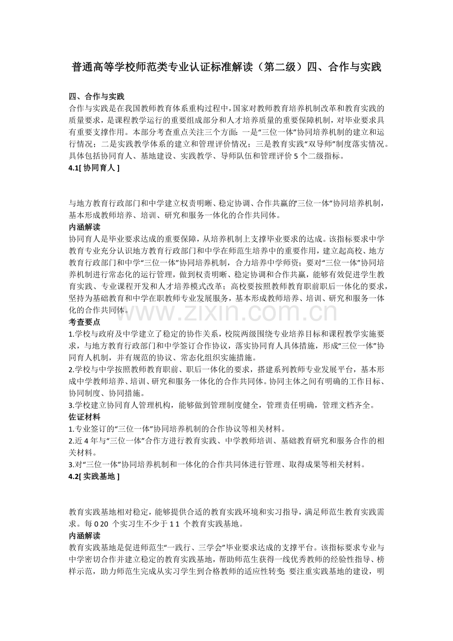 4.普通高等学校师范类专业认证标准解读(第二级)四、合作与实践.doc_第1页