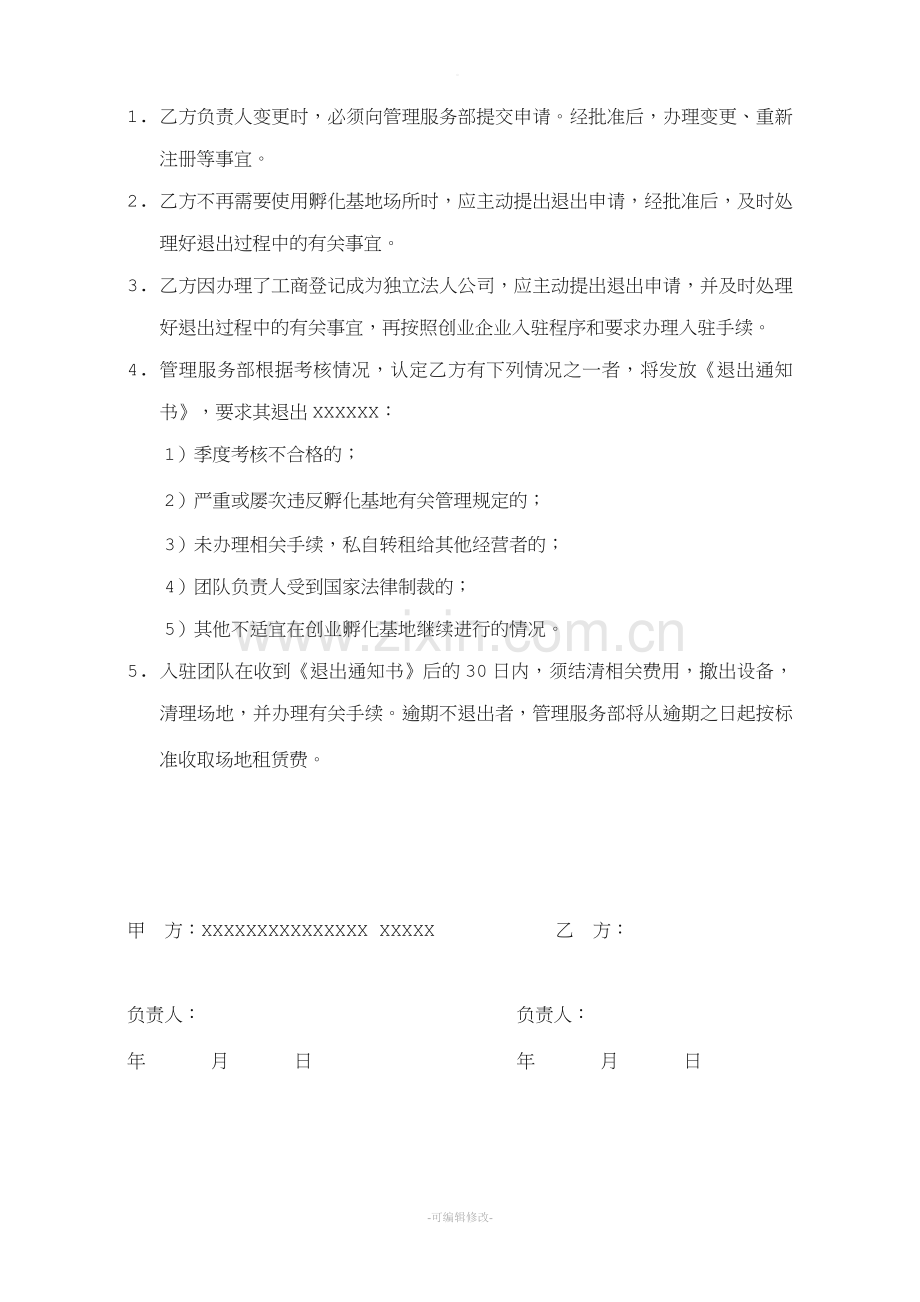 XX团队入驻协议.doc_第3页