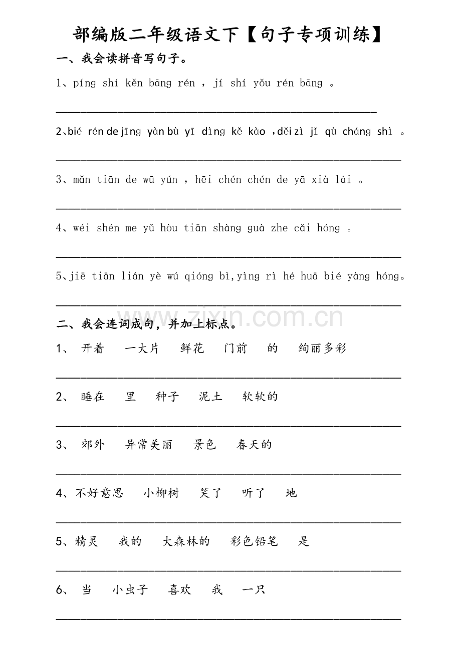 部编版二年级语文下【句子专项训练】.doc_第1页