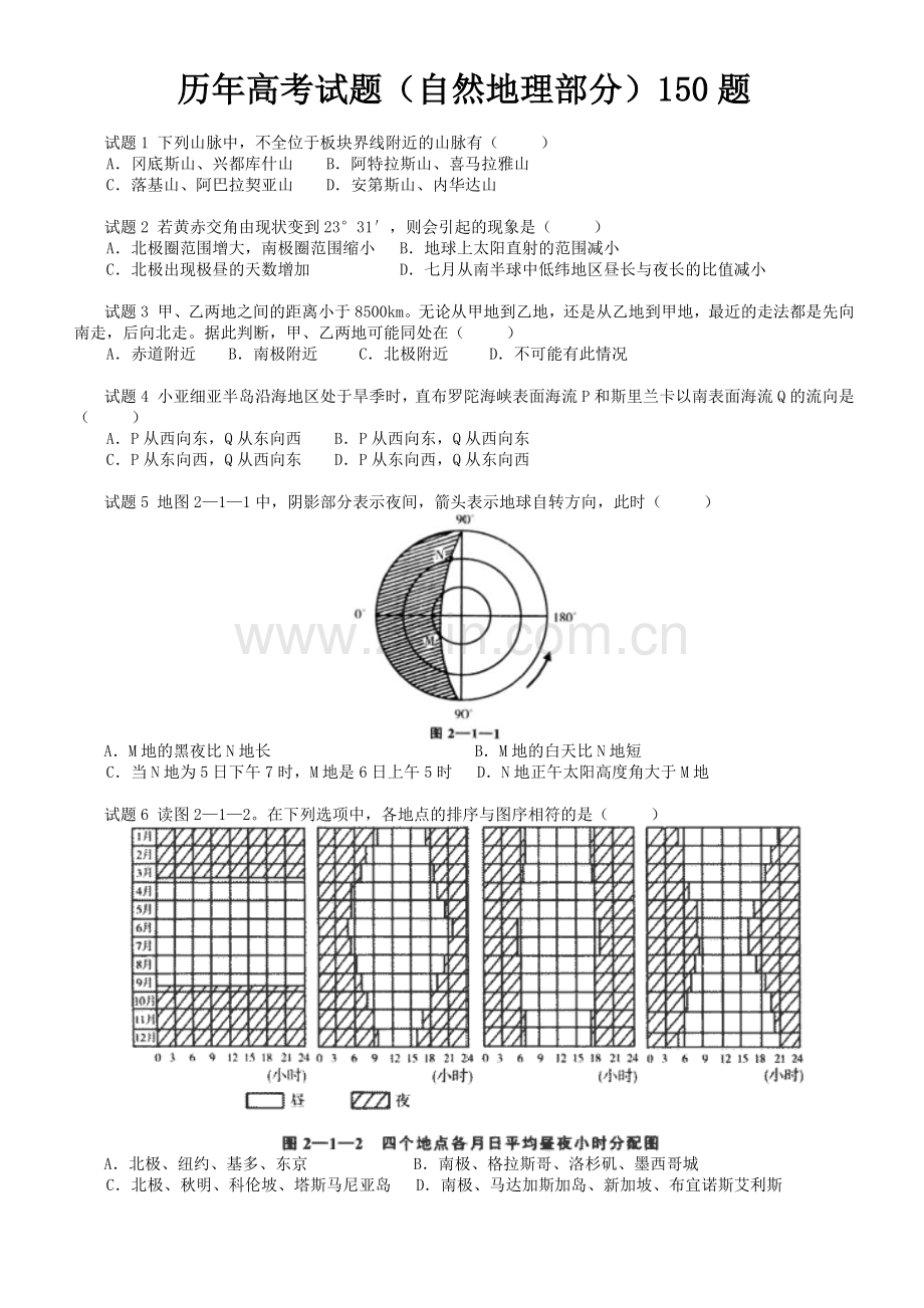 历年高考试题150题(自然地理部分).doc_第1页