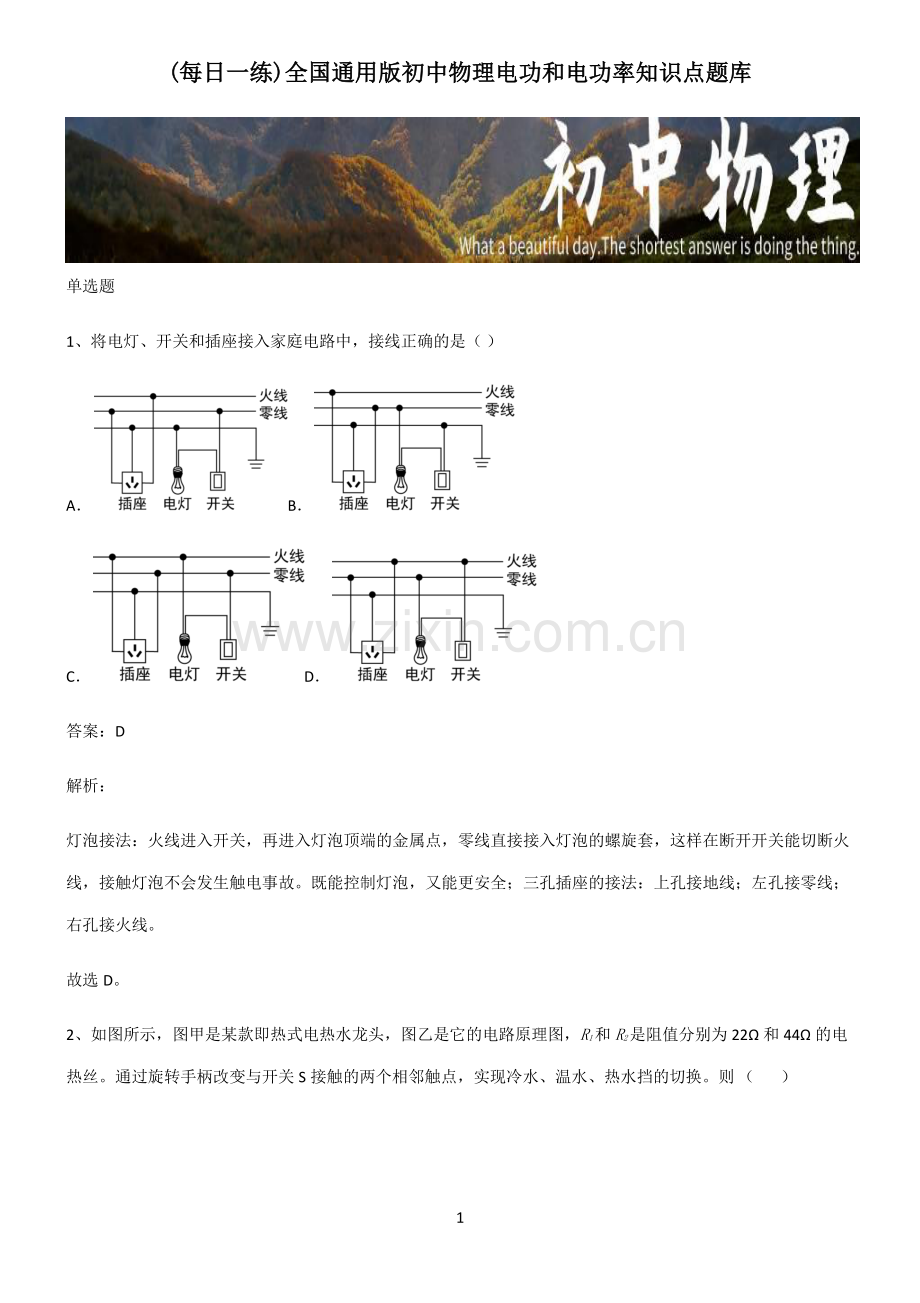 全国通用版初中物理电功和电功率知识点题库.pdf_第1页