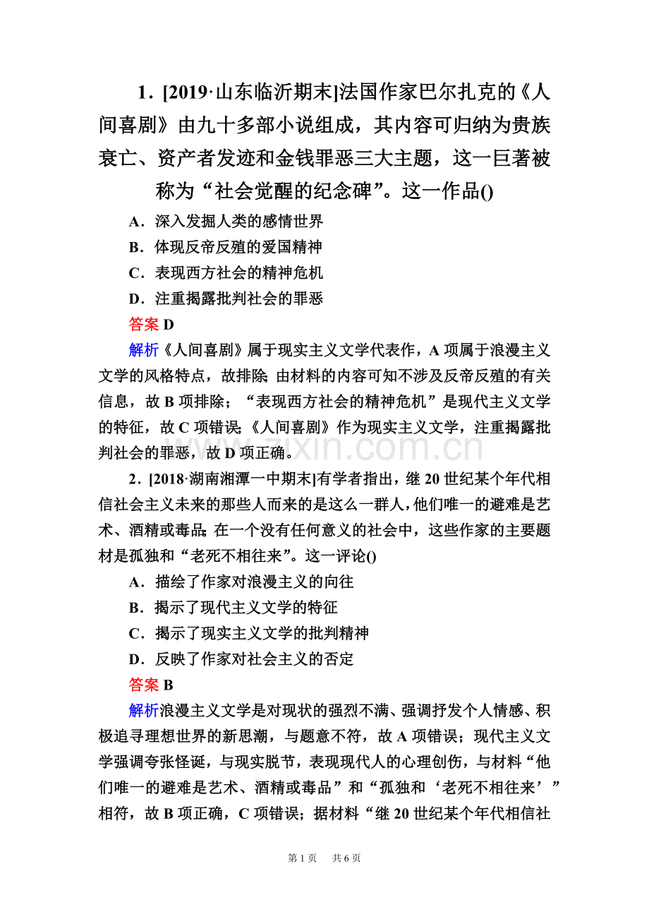 【通史版】高中历史一轮通史版试题：16-2a19世纪以来的世界文学艺术Word版含解析.doc_第1页