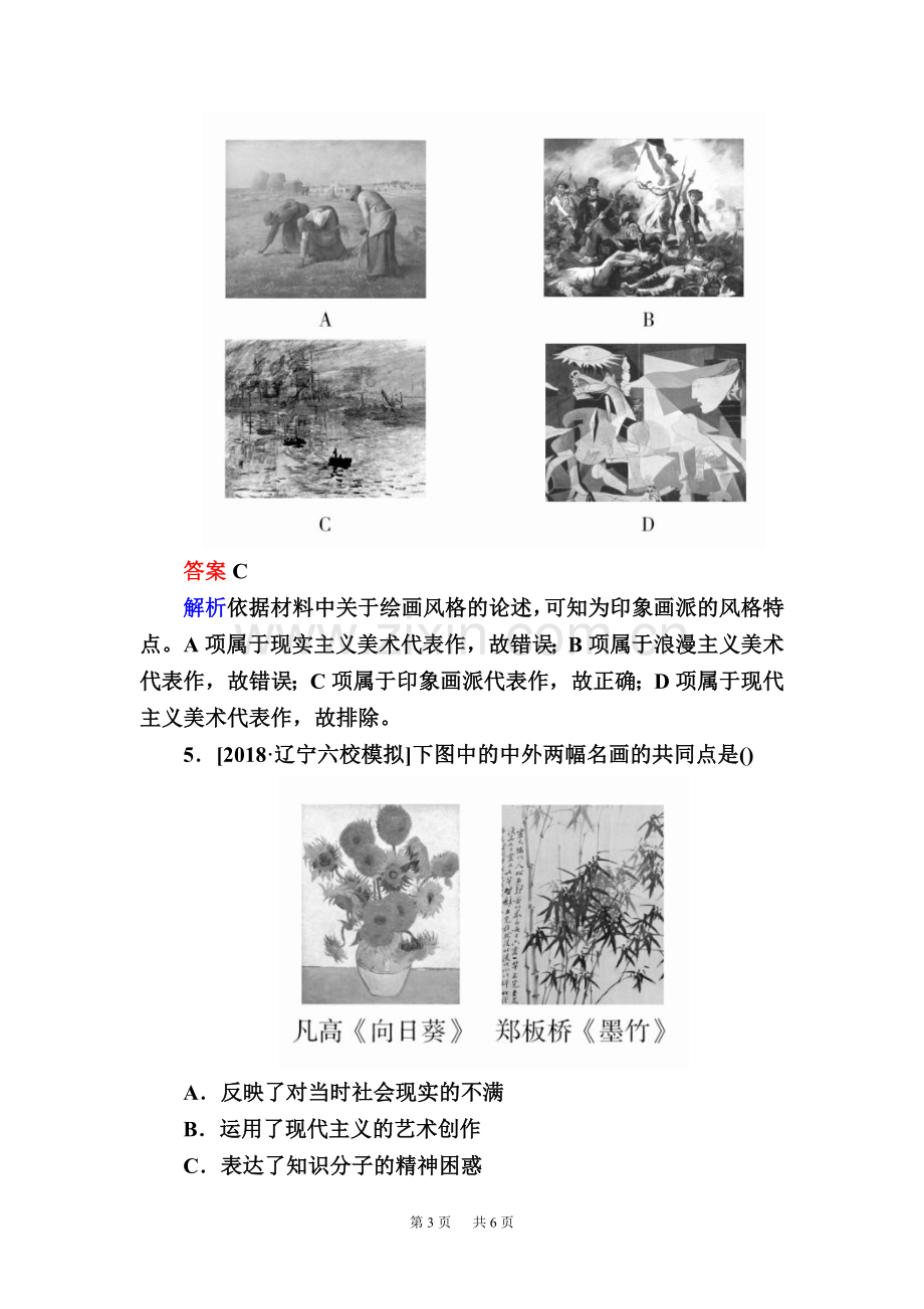 【通史版】高中历史一轮通史版试题：16-2a19世纪以来的世界文学艺术Word版含解析.doc_第3页