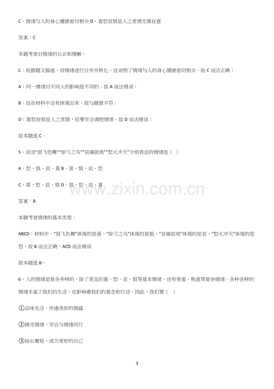 郑州市七年级下册道德与法治第二单元做情绪情感的主人考点总结.docx_第3页