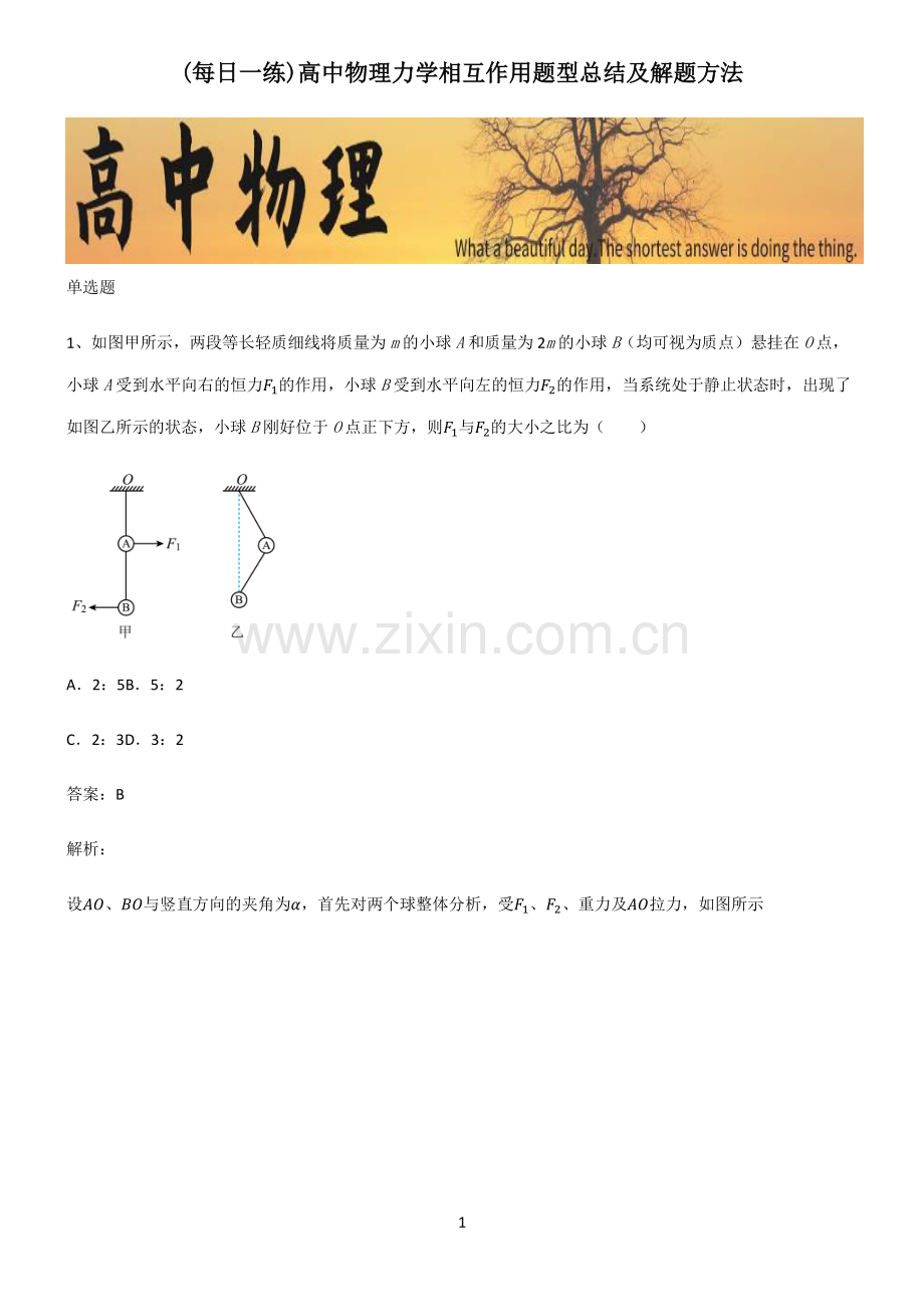 高中物理力学相互作用题型总结及解题方法.pdf_第1页