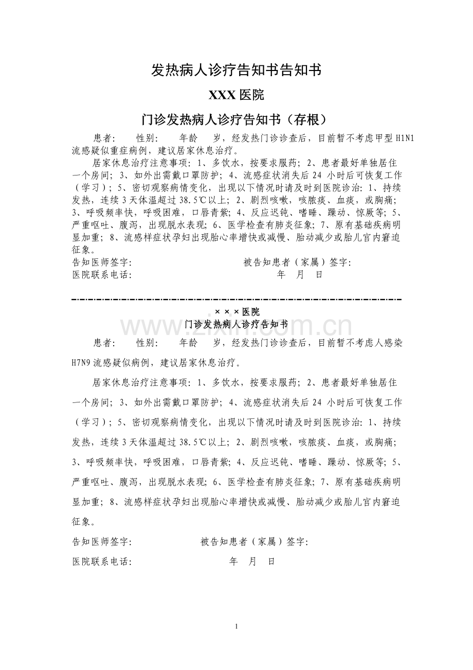 发热病人诊疗告知书告知书.doc_第1页